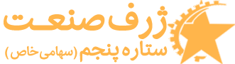 شرکت بازرگانی ژرف‌صنعت ستاره‌پنجم